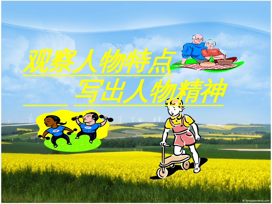 抓住人物特点-写出人物个性[共51页]_第1页