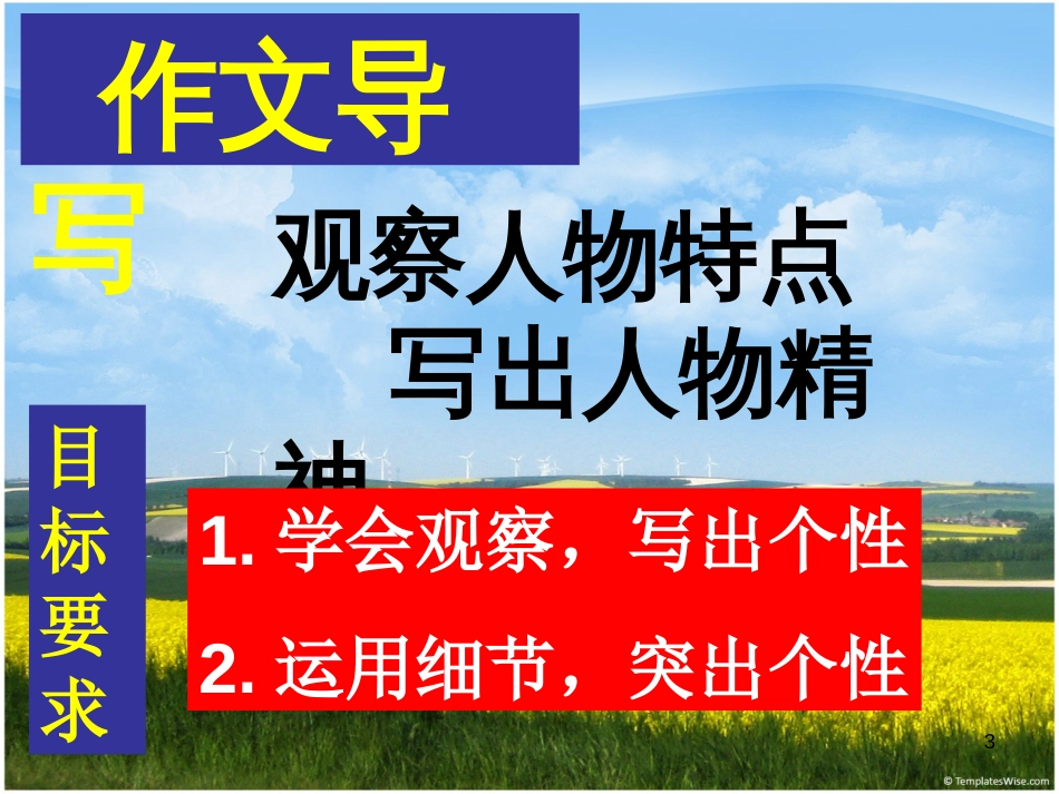 抓住人物特点-写出人物个性[共51页]_第3页