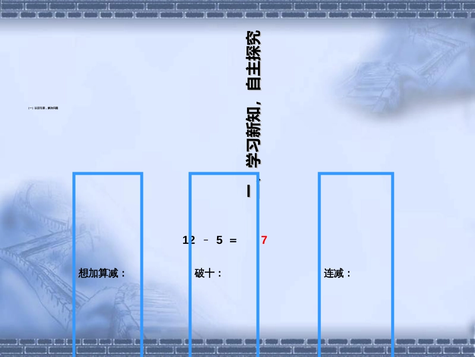 新人教版一年级数学下册十几减5、4、3、2课件[共10页]_第3页