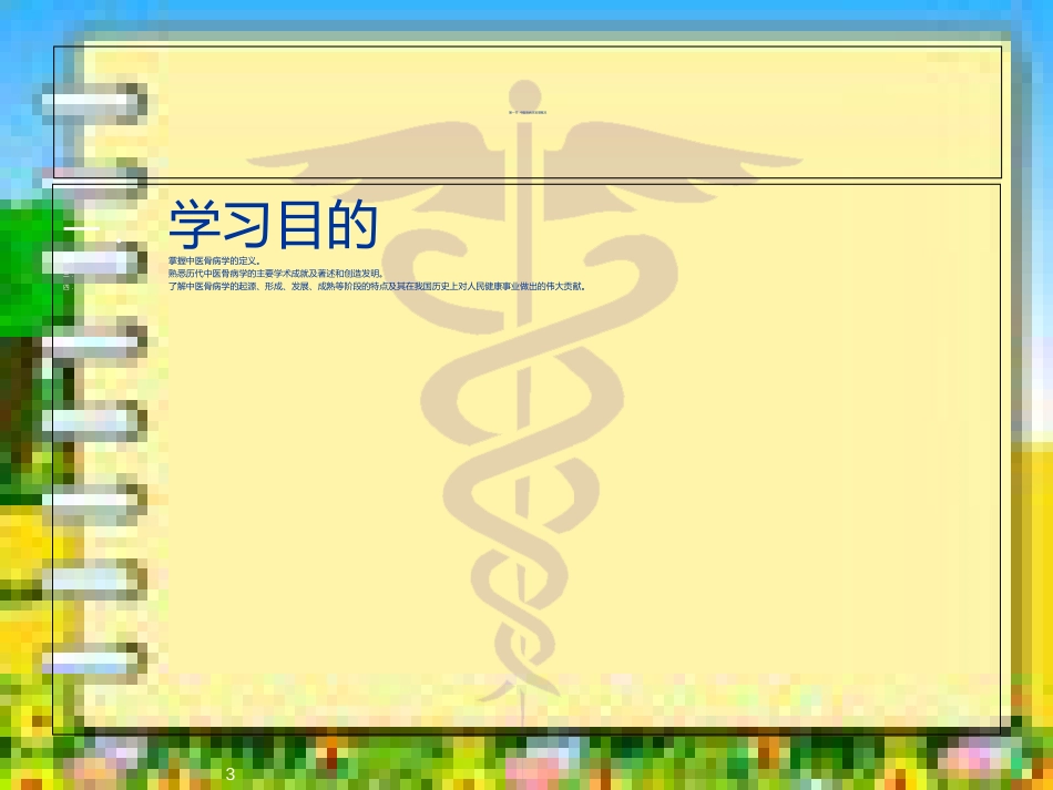 中医骨病学[共82页]_第3页
