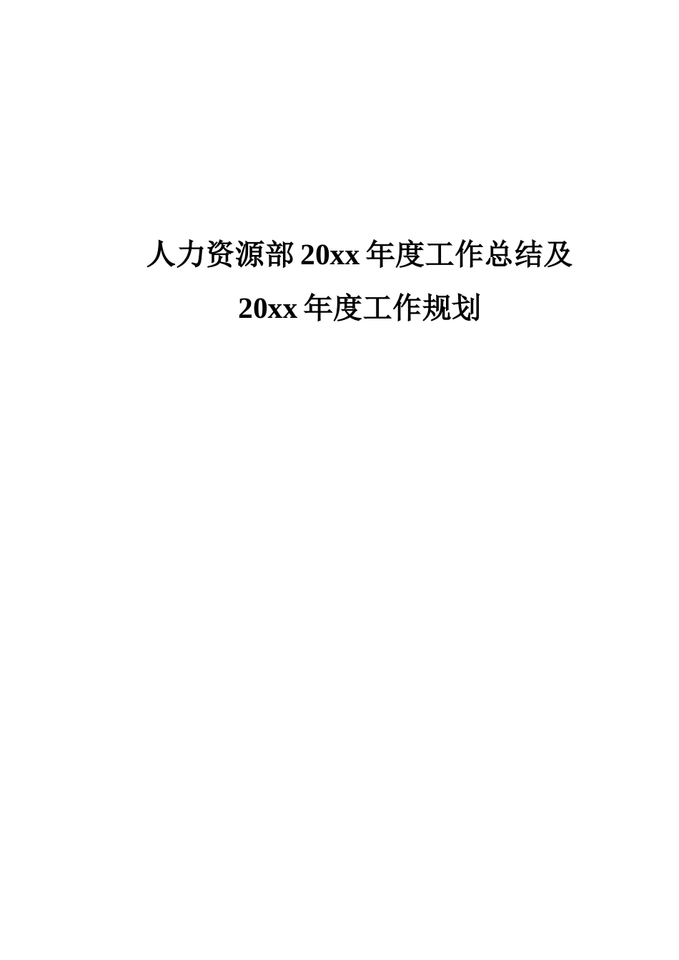 【制造类】工厂制造业人力资源部年度工作总结及规划_第1页