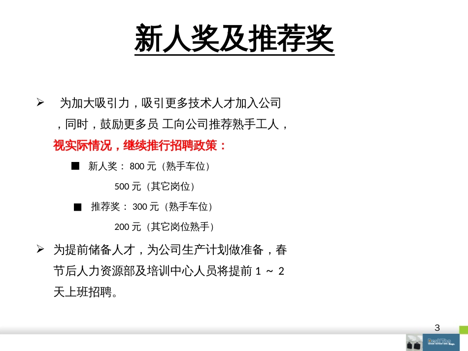 春节前后招聘计划及留人策略_第3页