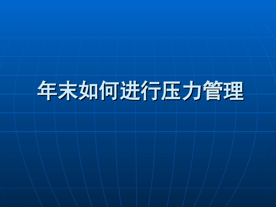 年末如何进行压力管理_第1页