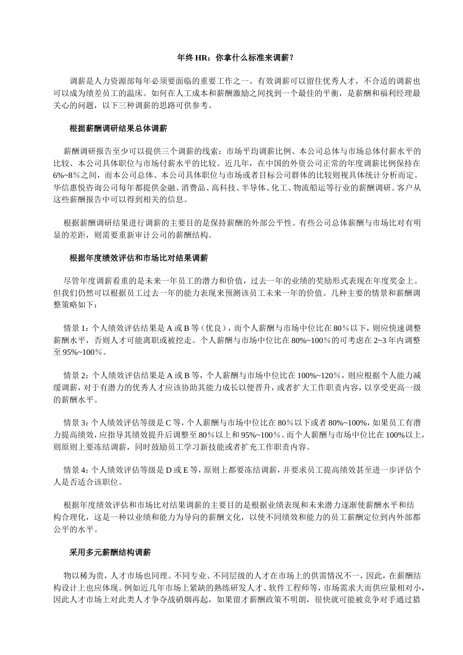 年终HR：你拿什么标准来调薪_第1页