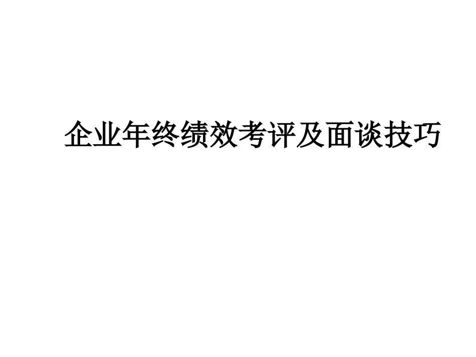 年终绩效考评及面谈技巧_第1页