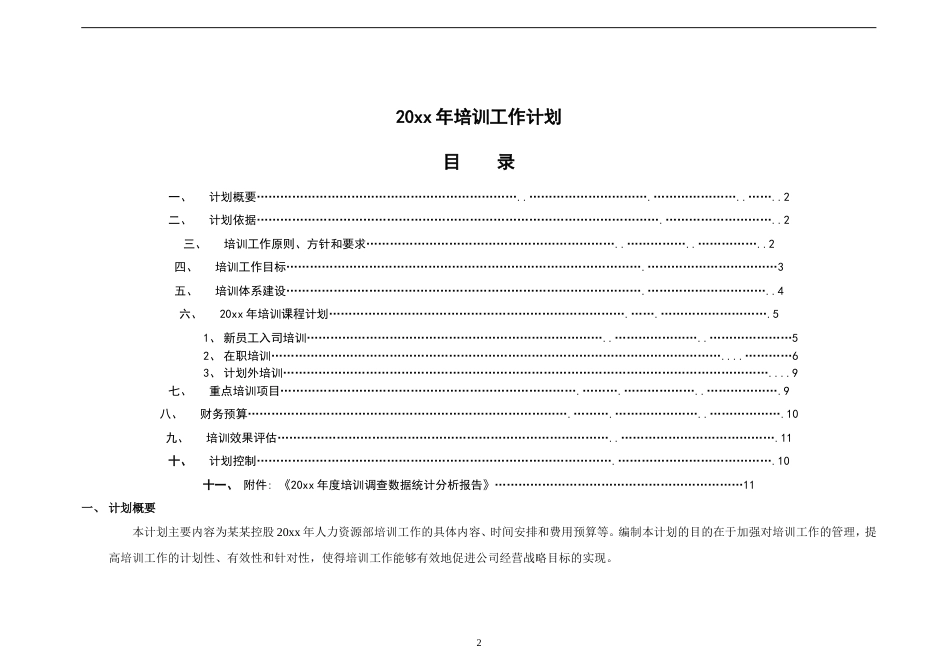 培训工作年度计划(超级棒)_第2页