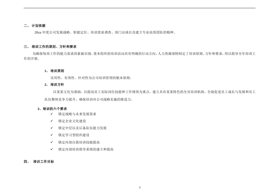 培训工作年度计划(超级棒)_第3页