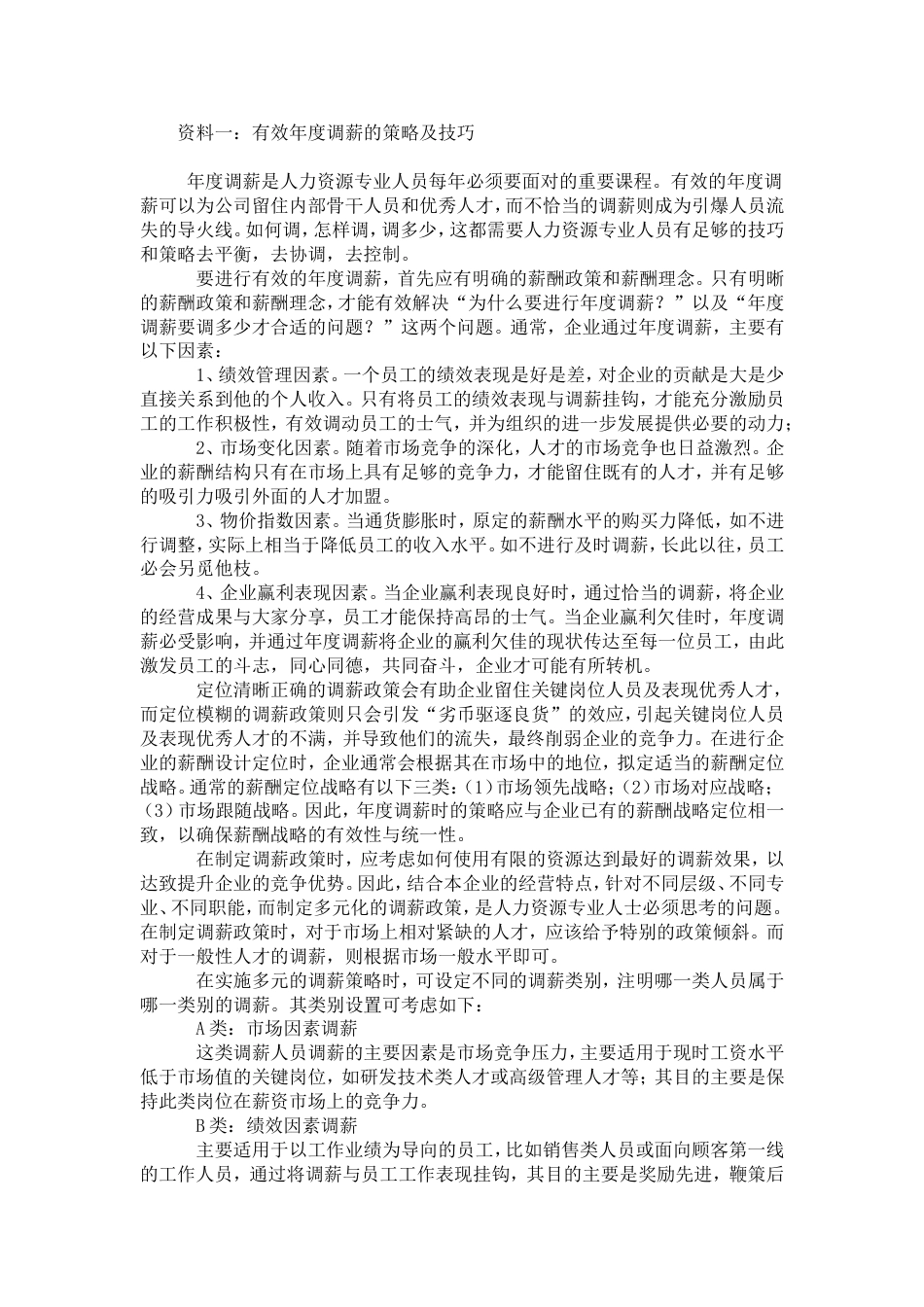 怎样制定年度调薪计划_第1页