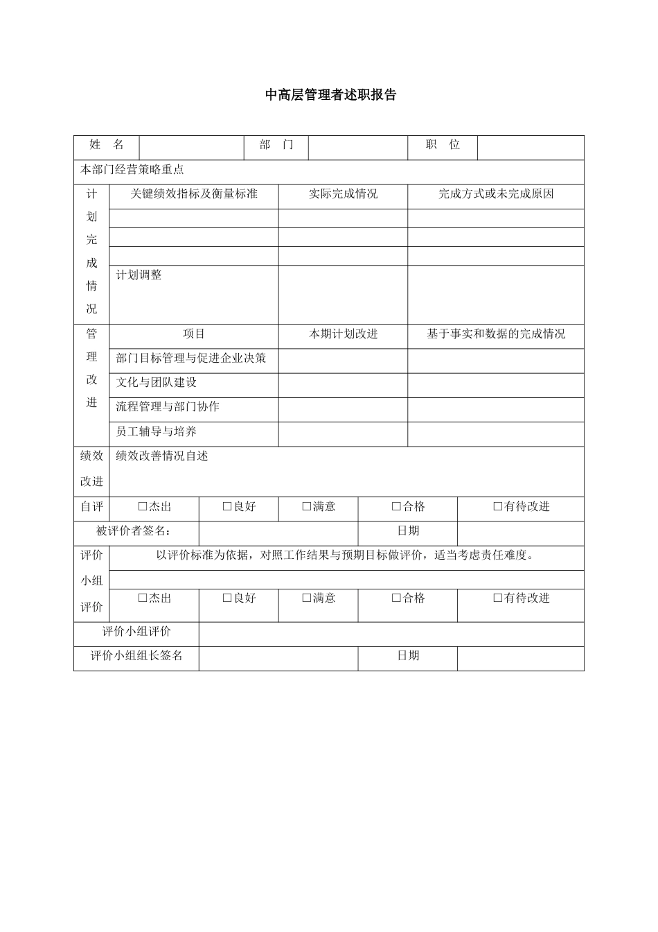 中高层管理者述职报告表模板_第1页