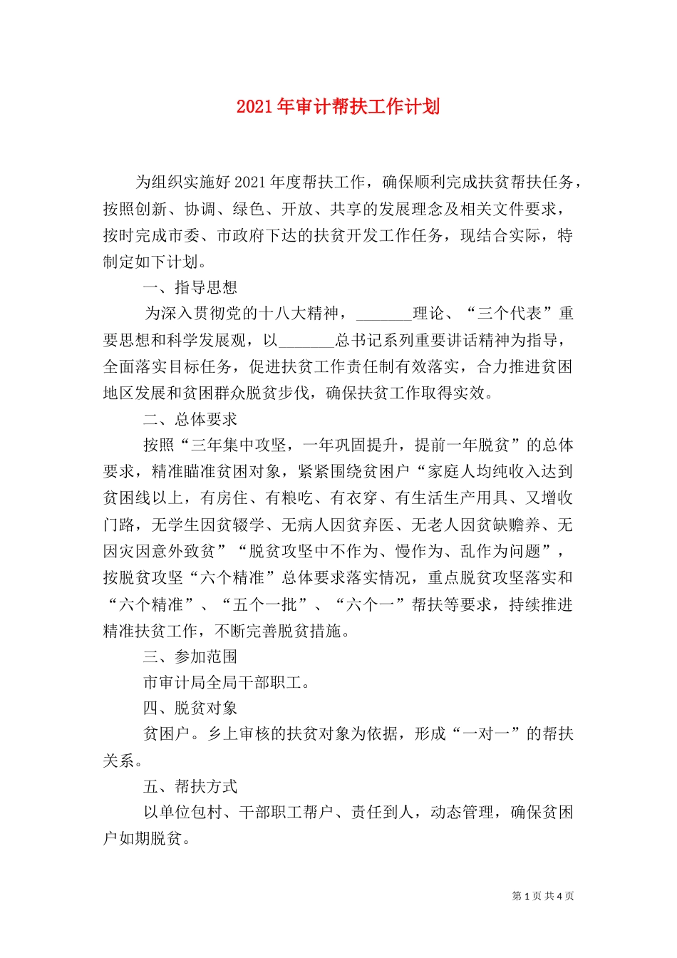 2023年审计帮扶工作计划_第1页