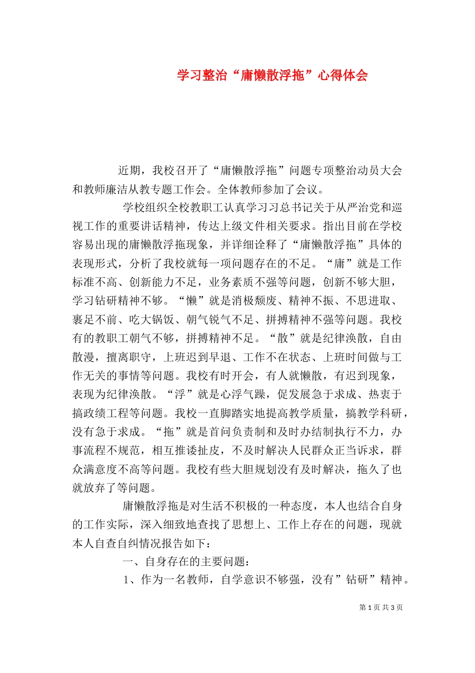 学习整治“庸懒散浮拖”心得体会（四）_第1页