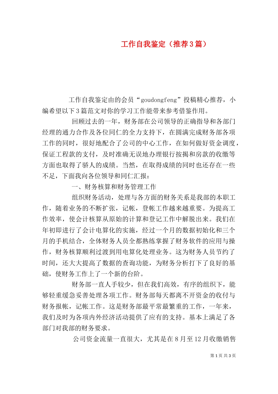 工作自我鉴定（推荐3篇）（一）_第1页