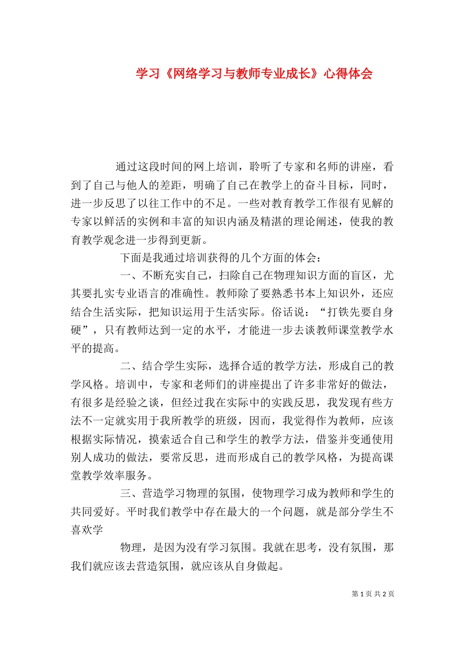 学习《网络学习与教师专业成长》心得体会（四）_第1页