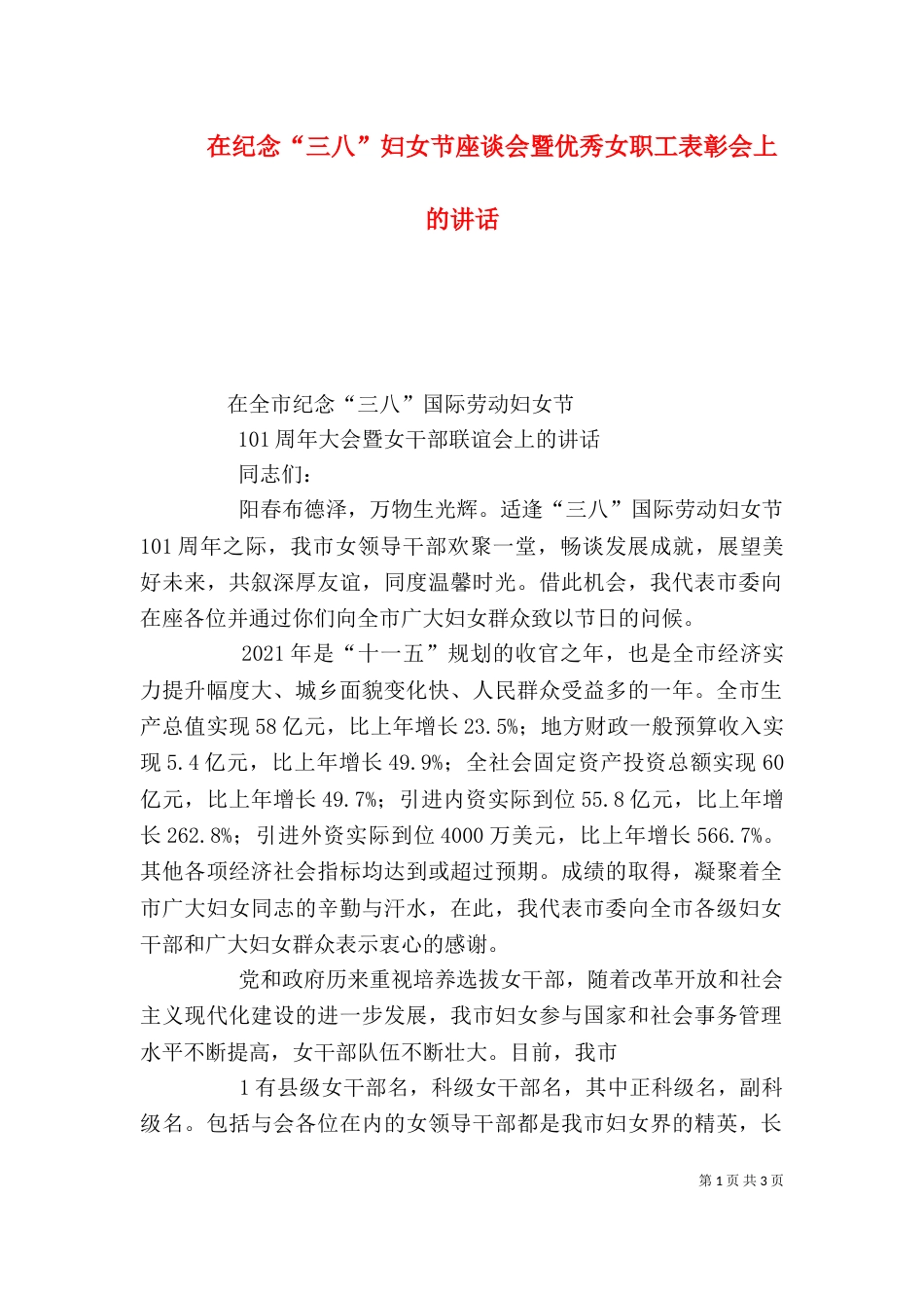 在纪念“三八”妇女节座谈会暨优秀女职工表彰会上的讲话_第1页