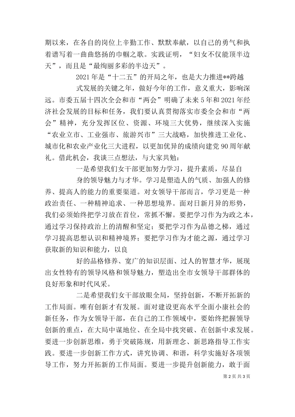 在纪念“三八”妇女节座谈会暨优秀女职工表彰会上的讲话_第2页
