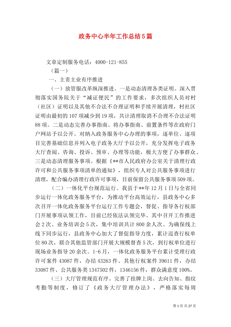 政务中心半年工作总结5篇_第1页