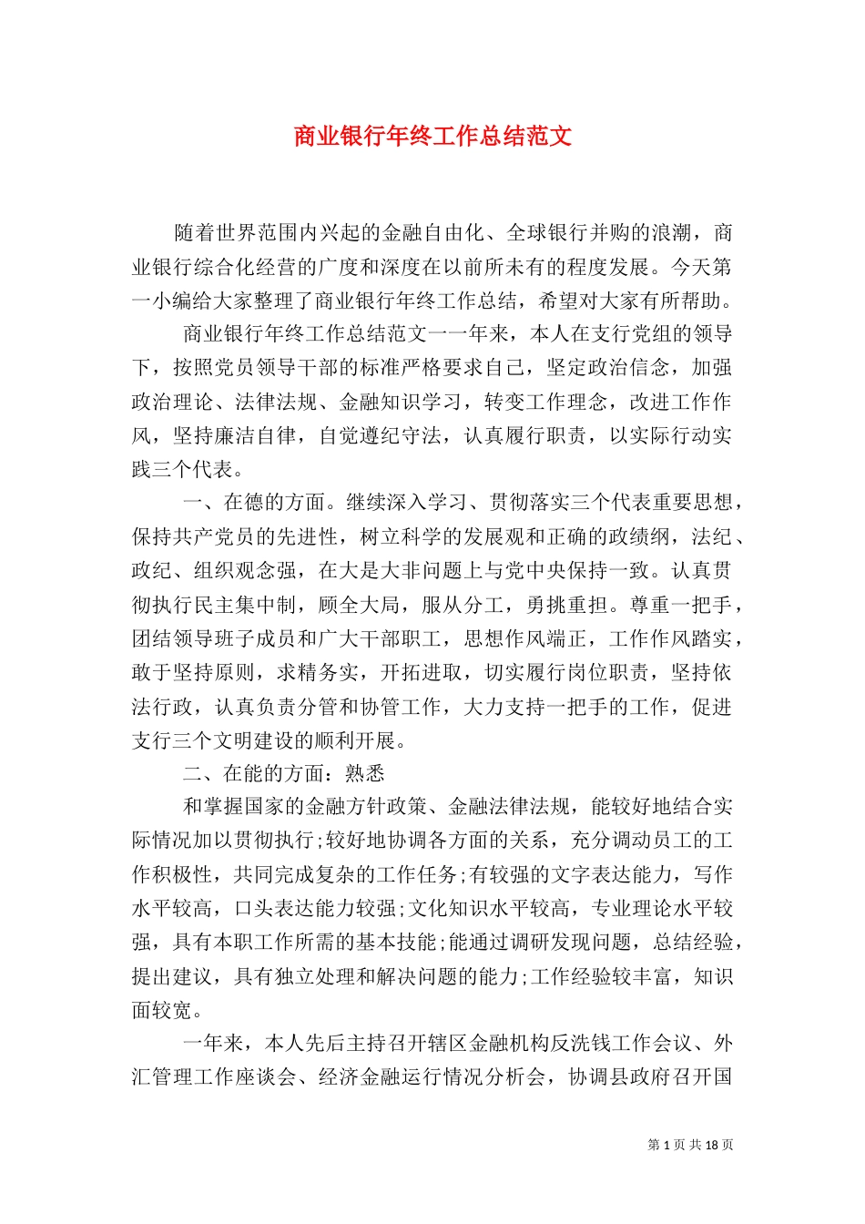 商业银行年终工作总结范文_第1页