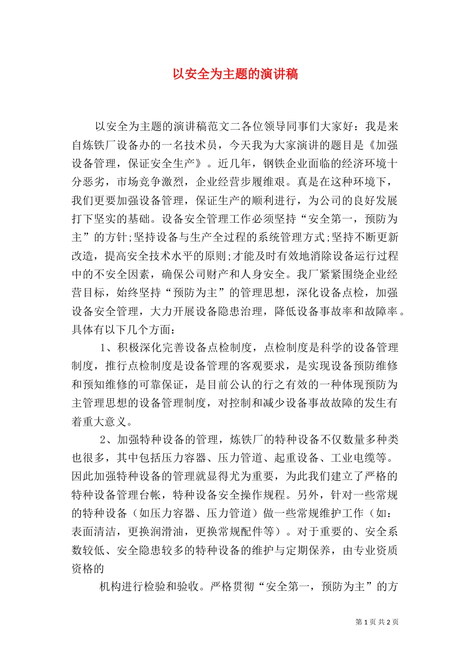 以安全为主题的演讲稿（七）_第1页