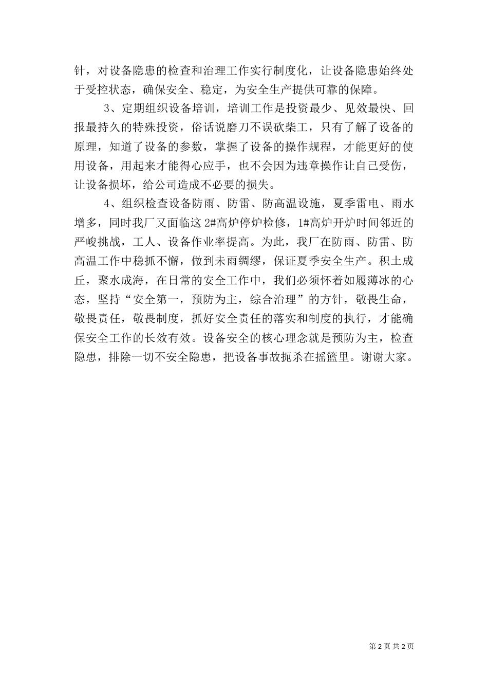 以安全为主题的演讲稿（七）_第2页