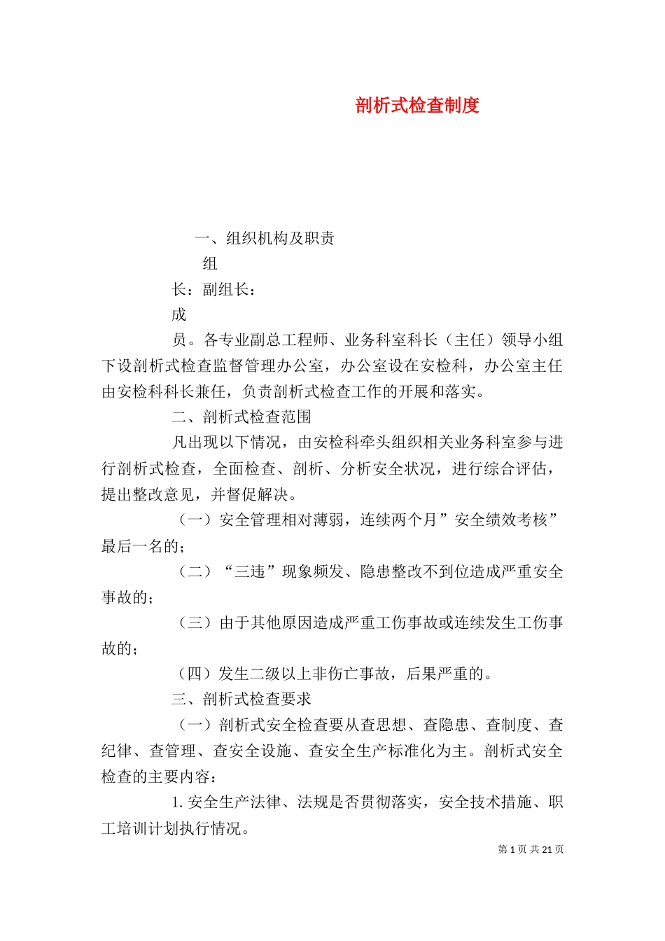 剖析式检查制度_第1页