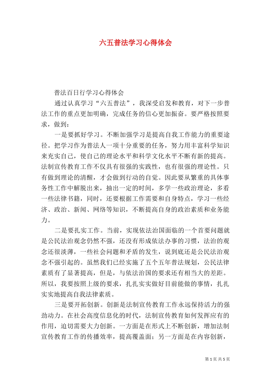 六五普法学习心得体会（二）9_第1页