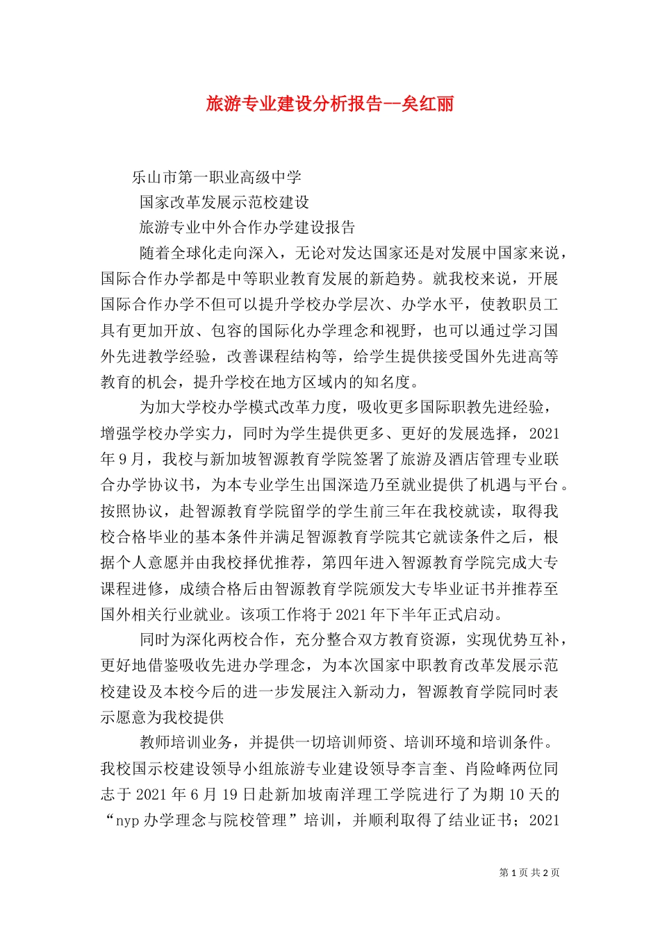 旅游专业建设分析报告--矣红丽_第1页