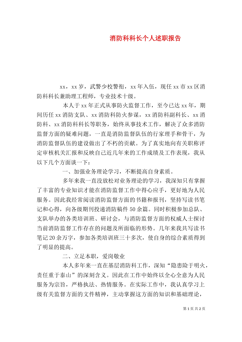 消防科科长个人述职报告_第1页