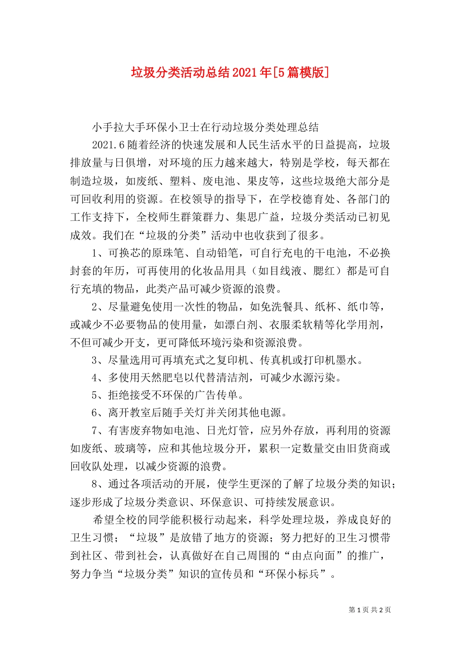 垃圾分类活动总结2021年[5篇模版]_第1页