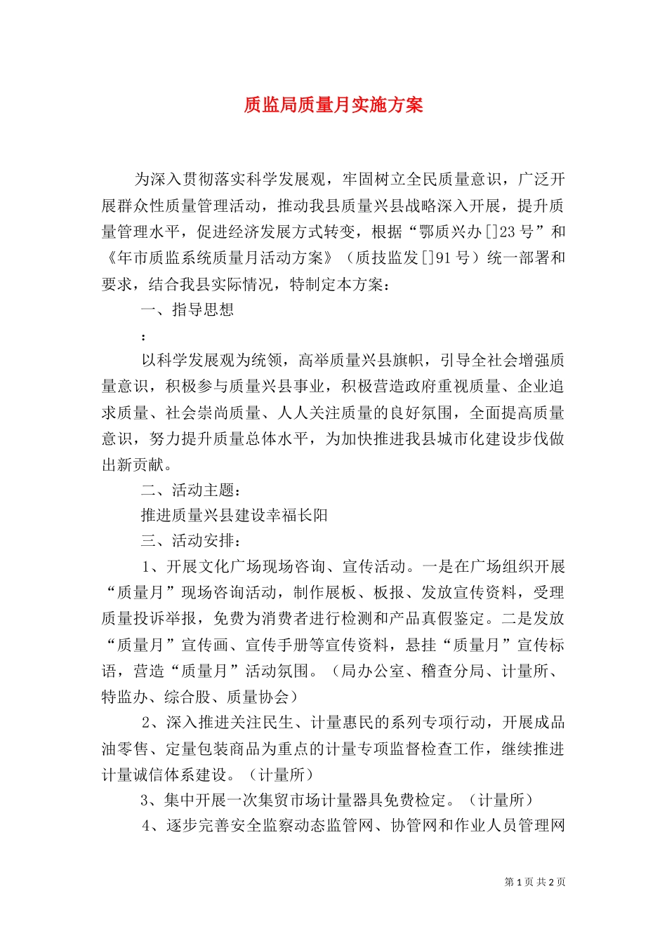 质监局质量月实施方案_第1页