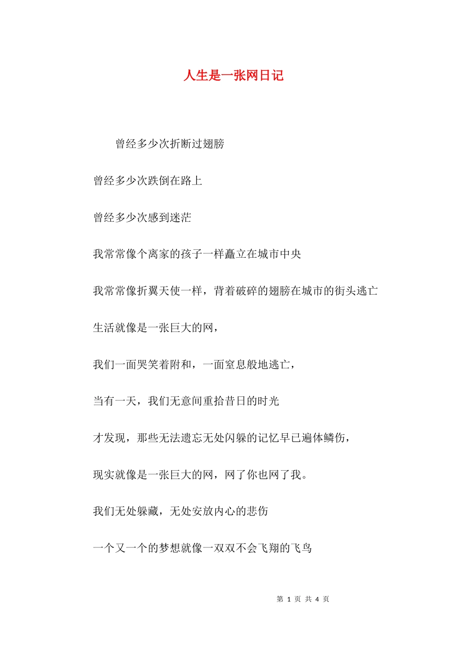 人生是一张网日记_第1页