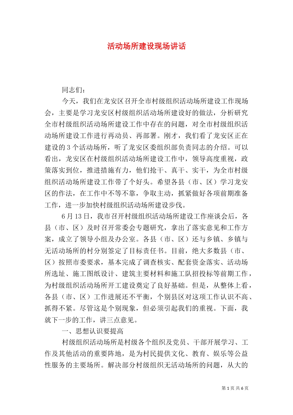 活动场所建设现场讲话_第1页