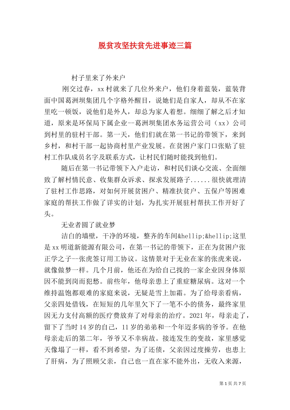 脱贫攻坚扶贫先进事迹三篇_第1页