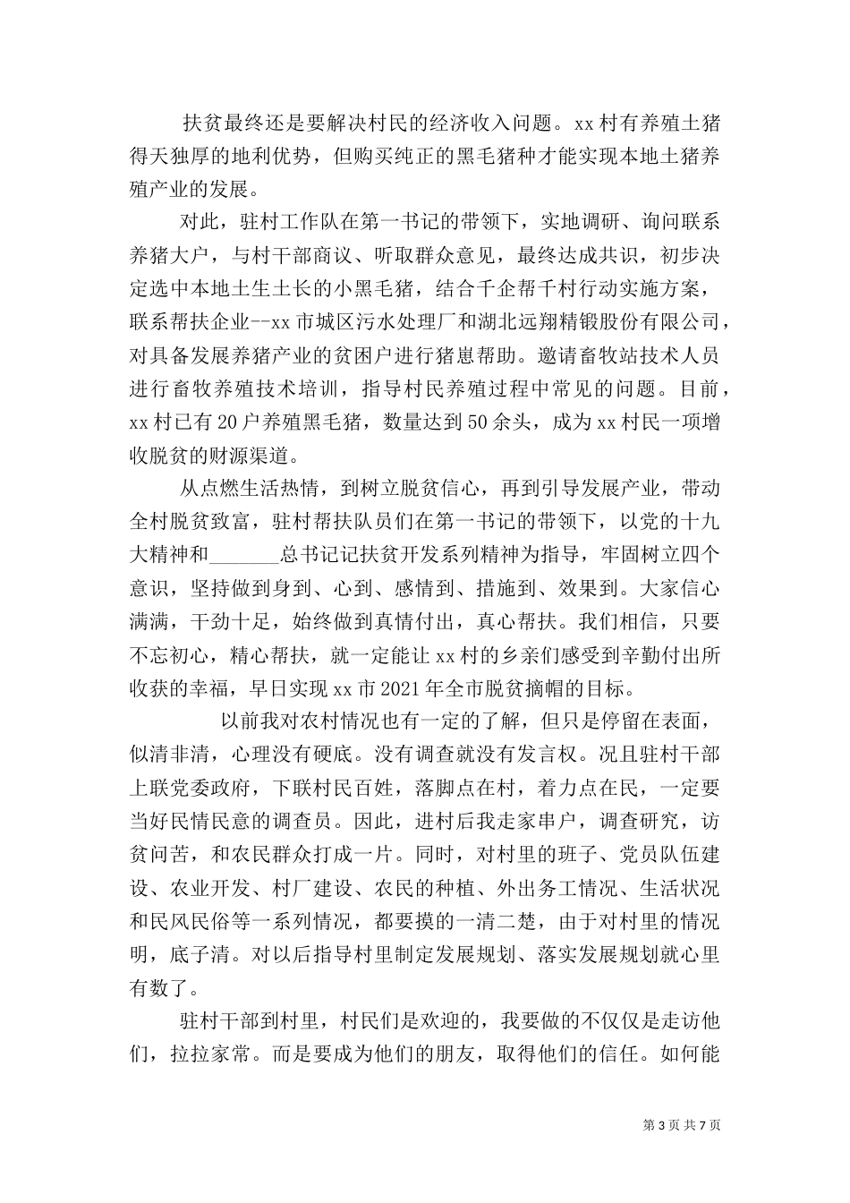 脱贫攻坚扶贫先进事迹三篇_第3页