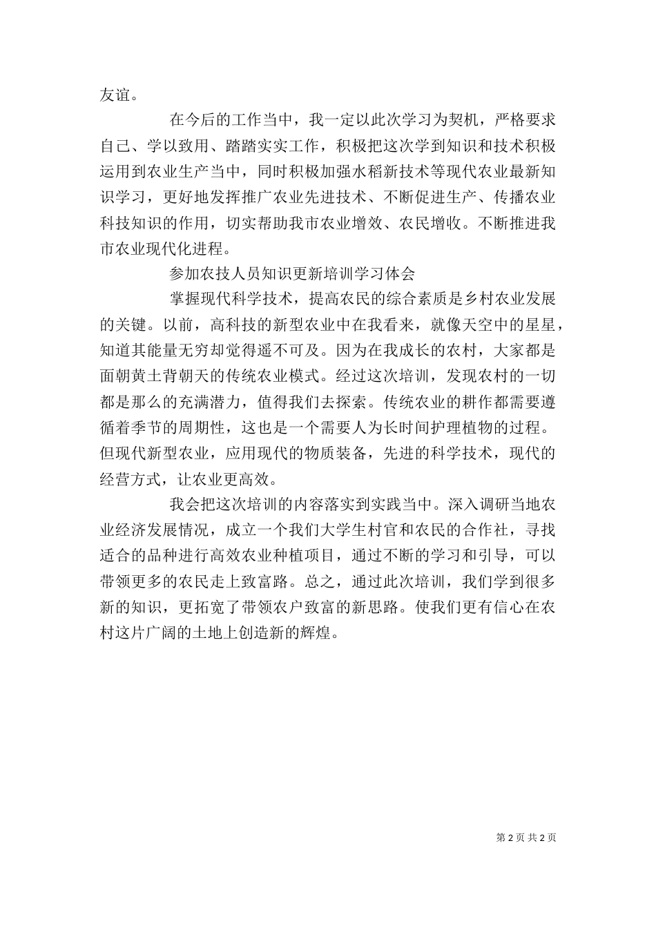 农业学习心得体会-精选（四）_第2页