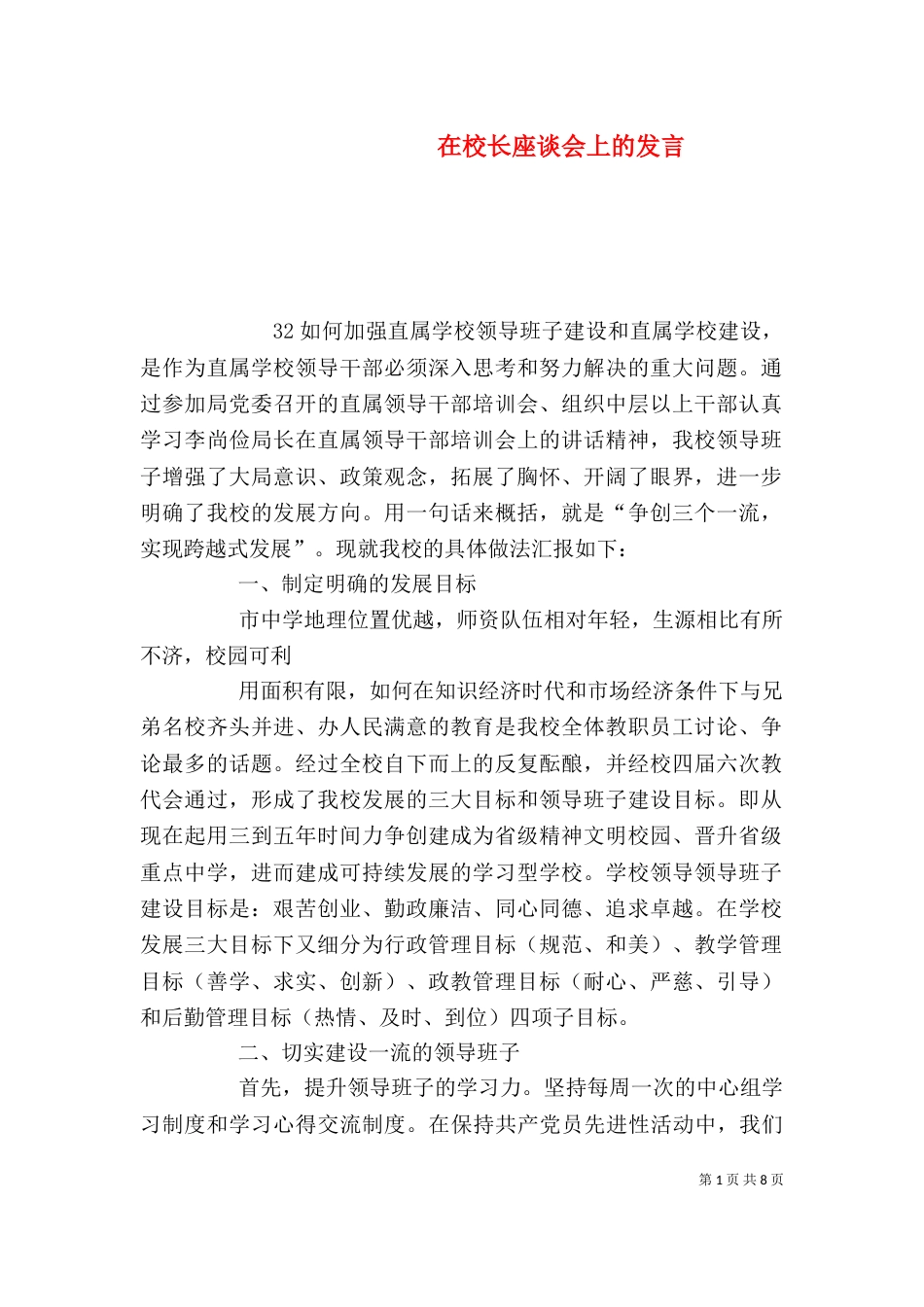 在校长座谈会上的发言_第1页