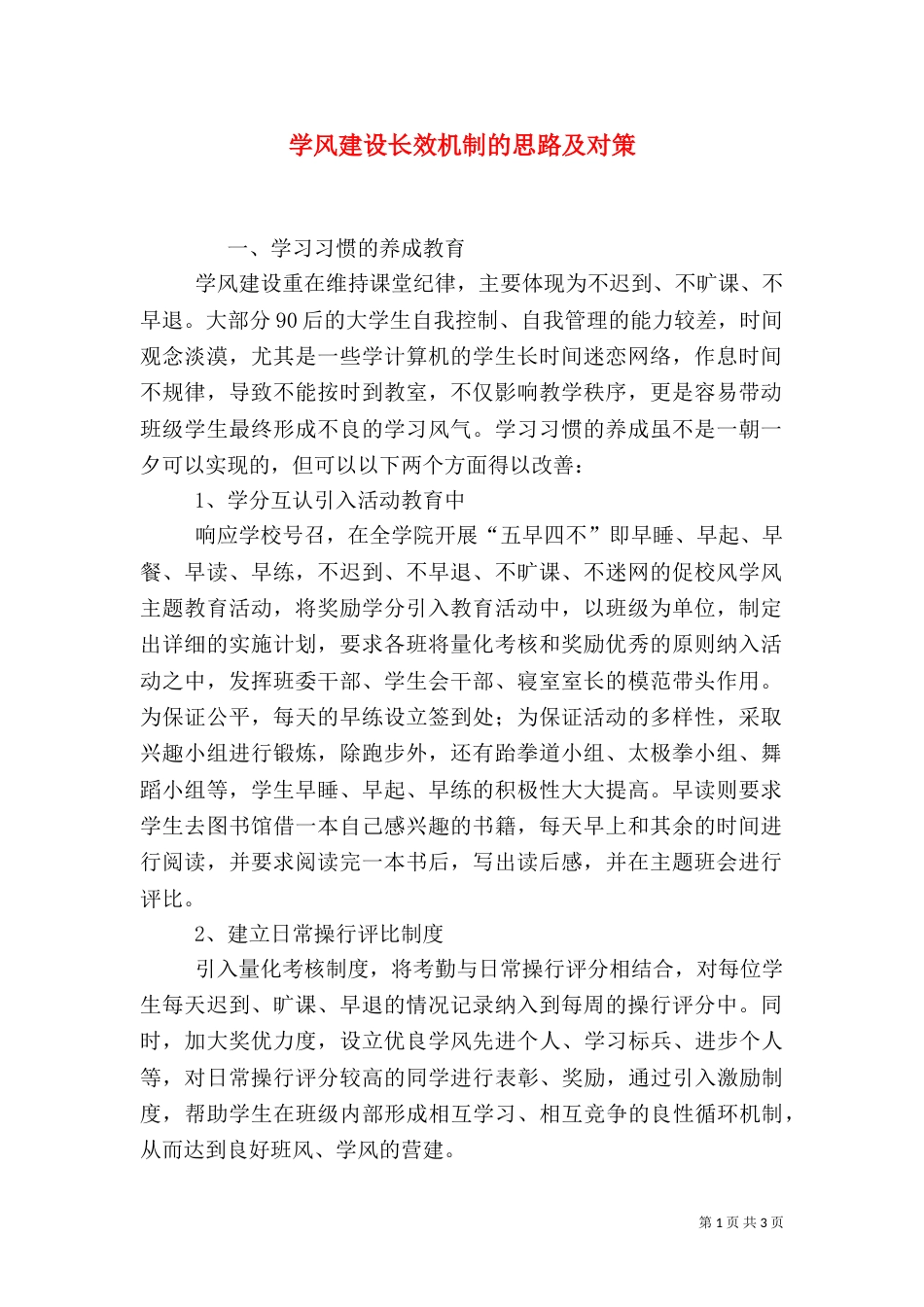 学风建设长效机制的思路及对策_第1页