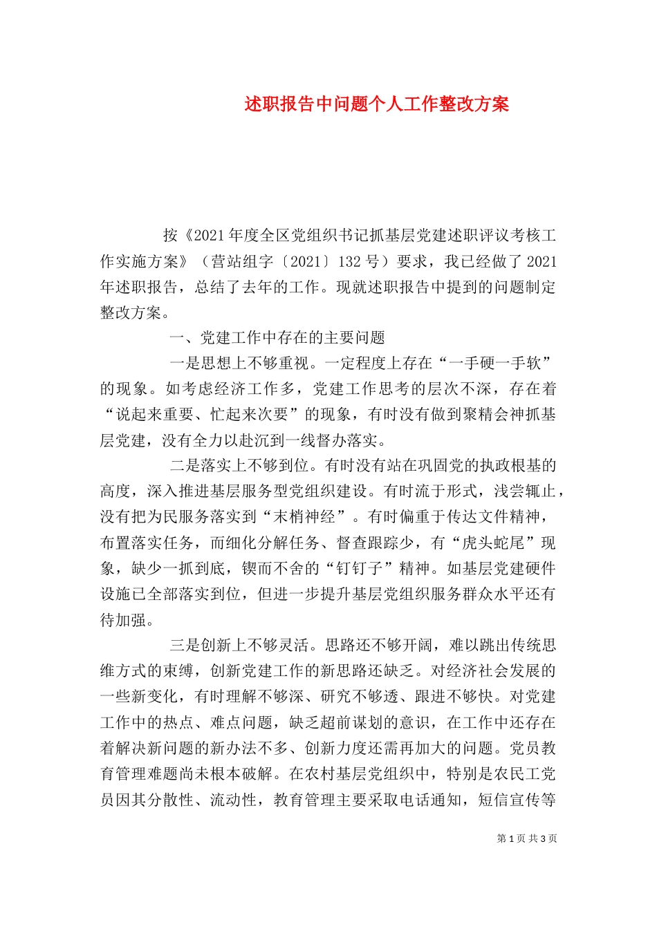 述职报告中问题个人工作整改方案_第1页