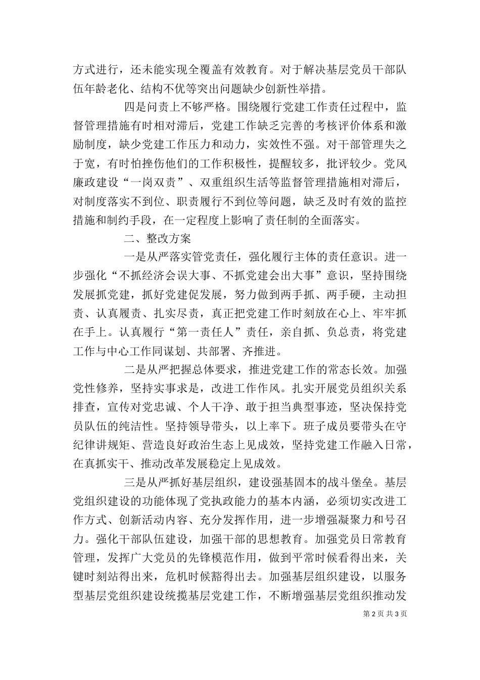 述职报告中问题个人工作整改方案_第2页