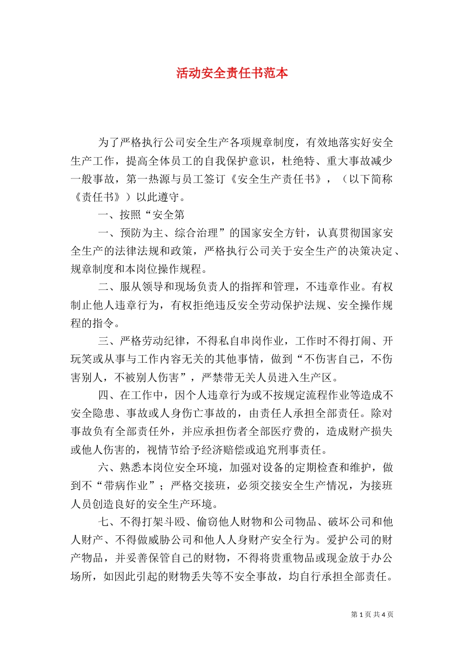 活动安全责任书范本（二）_第1页
