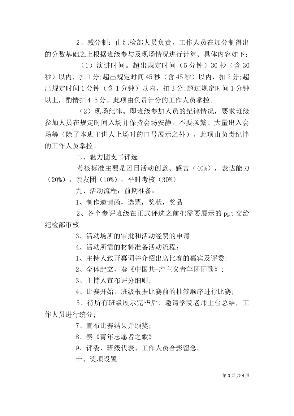 农学协会红旗团支部评比讲稿（一）_第3页