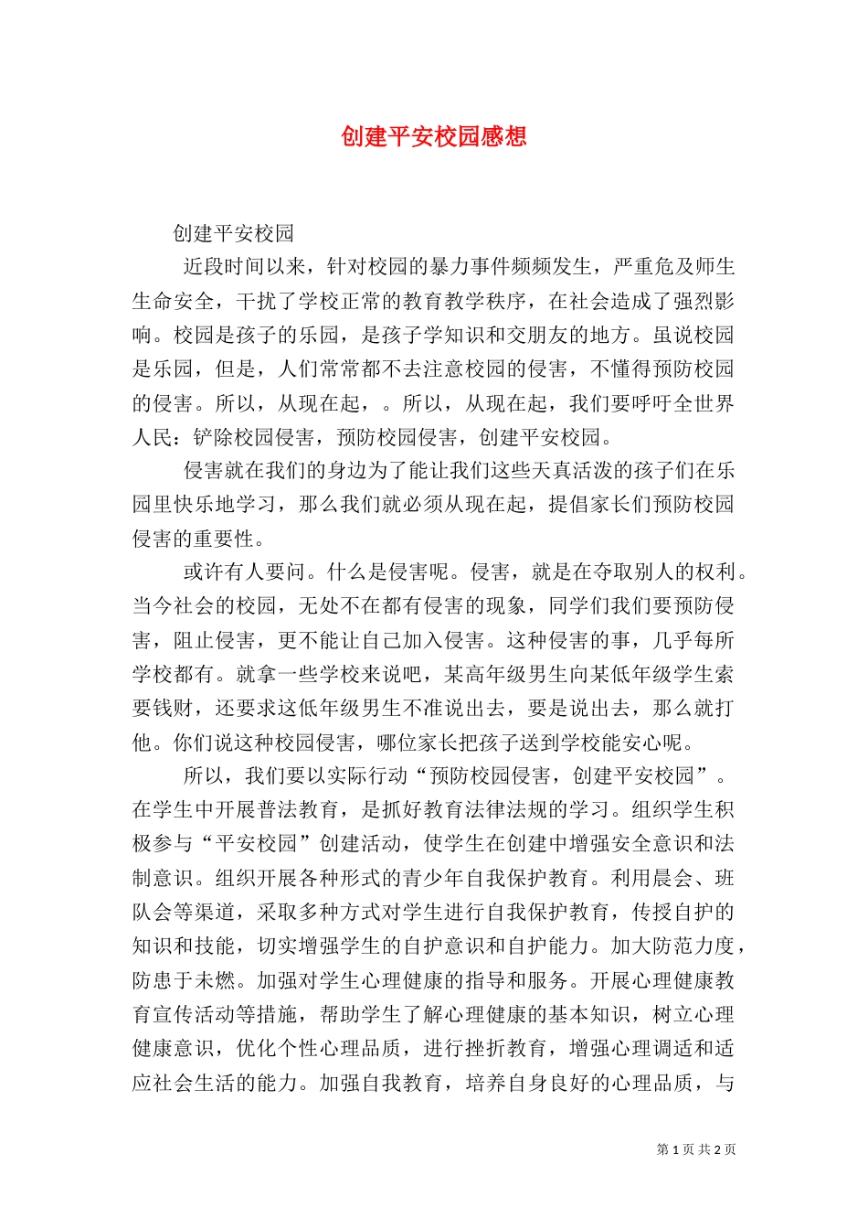 创建平安校园感想（四）_第1页