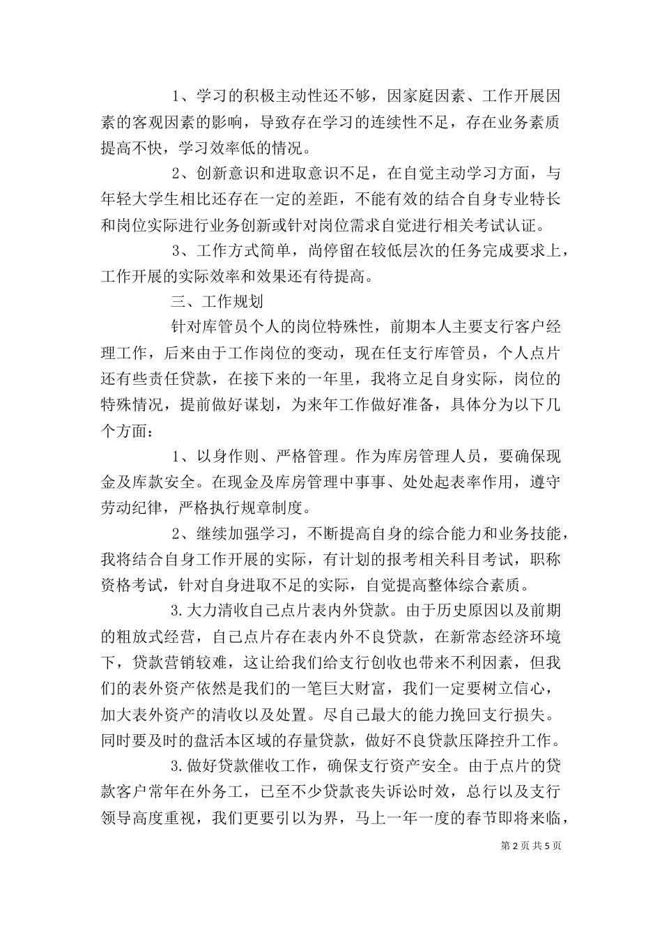 支行库管员工作总结及计划-银行管库员个人总结_第2页