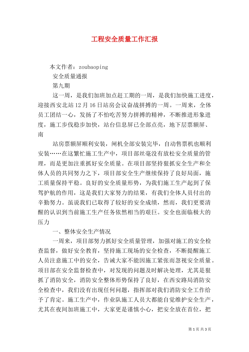 工程安全质量工作汇报（五）_第1页