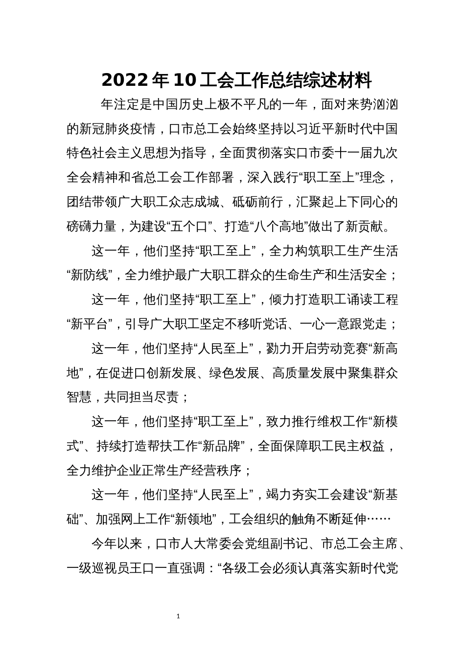 2022年10工会工作总结综述材料_第1页