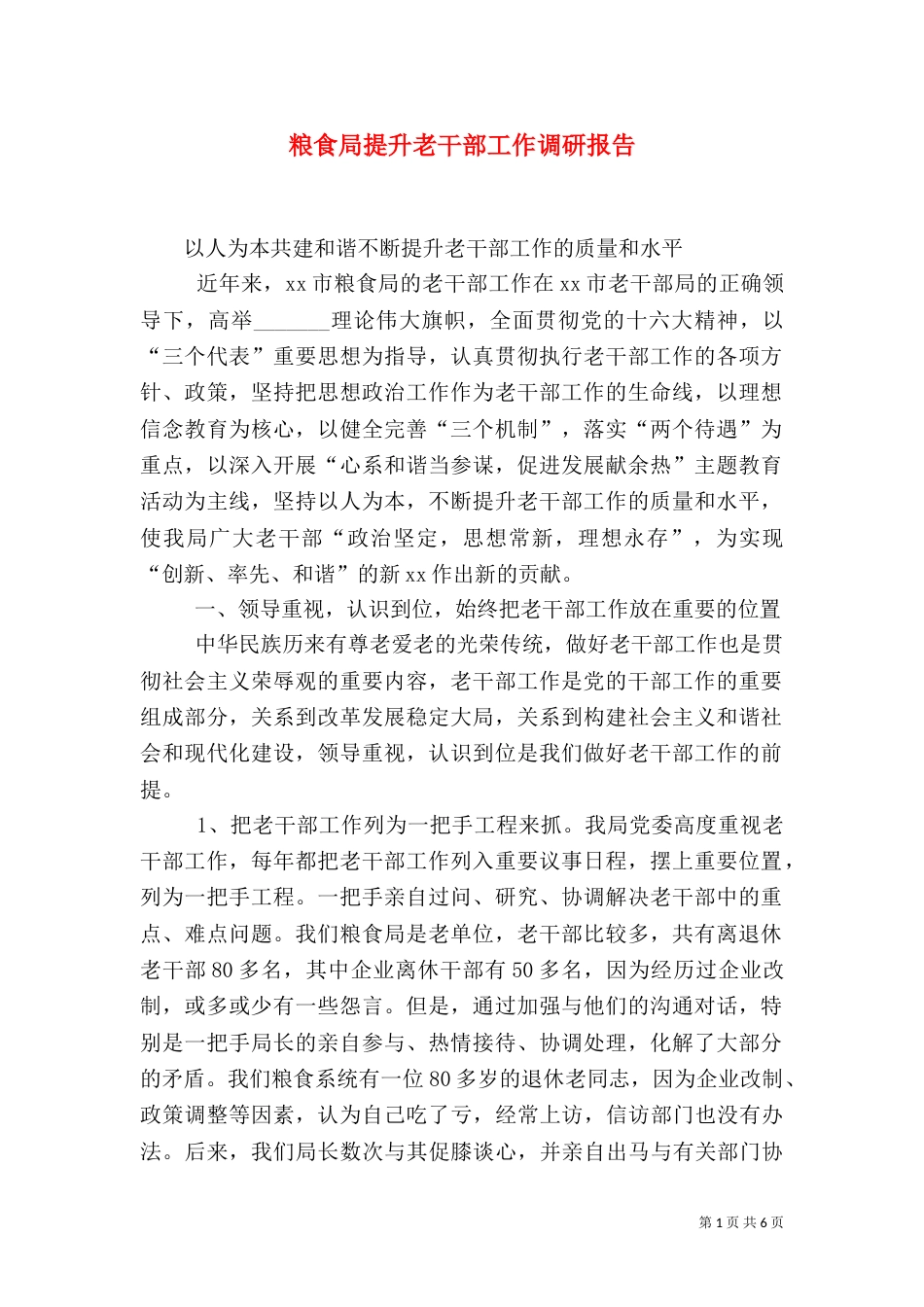 粮食局提升老干部工作调研报告（一）_第1页