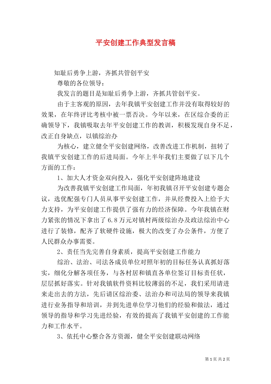 平安创建工作典型发言稿_第1页