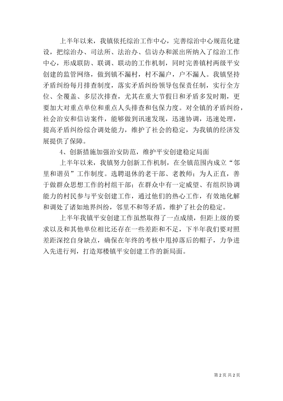 平安创建工作典型发言稿_第2页