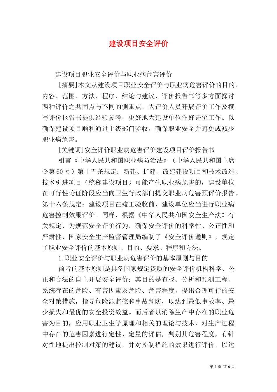 建设项目安全评价（一）_第1页