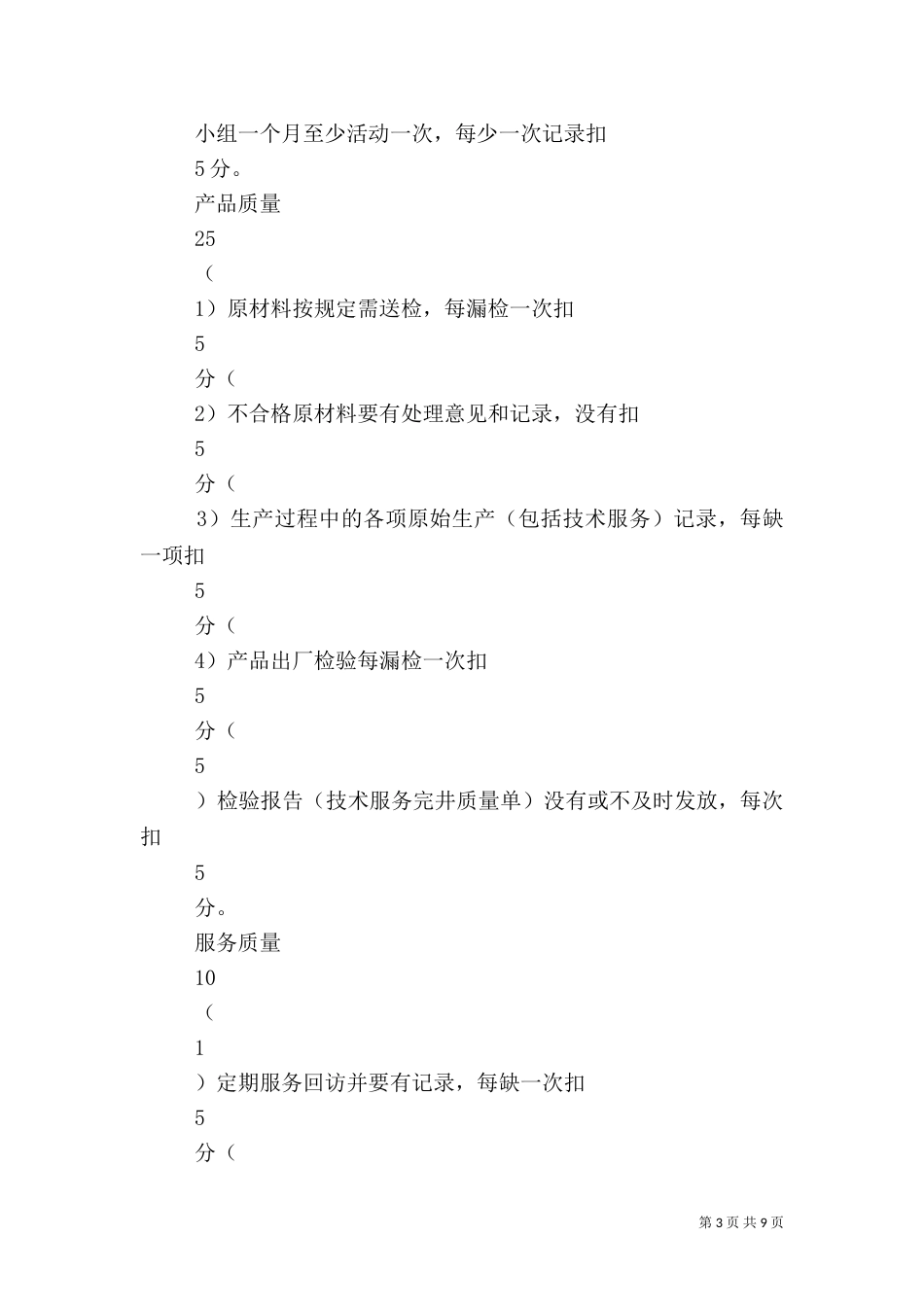 质量综合月度考核标准_第3页