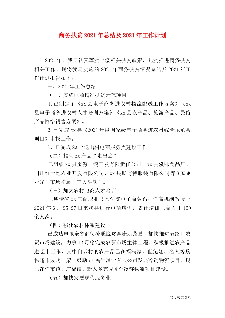 商务扶贫2021年总结及2021年工作计划_第1页